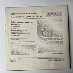 Винтажная виниловая пластинка 7 дюймов (маленькая пластинка) Александр Розенбаум Дорога Длиною В Жизнь (СССР 1988)