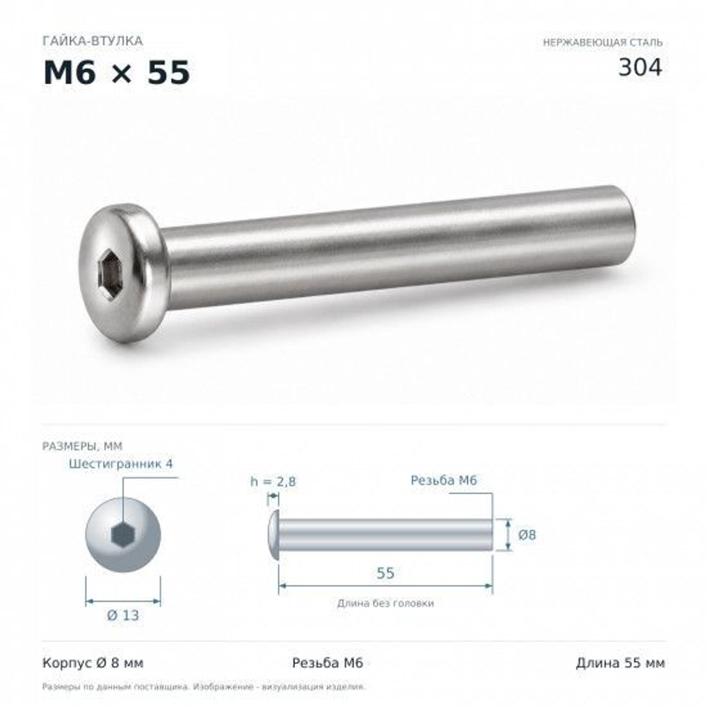 Гайка-втулка M6x55мм D8 мм нержавеющая сталь 304