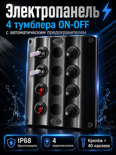 Электропанель 4 тумблера ON-OFF (IP 68, 5А, 10А, 15А)