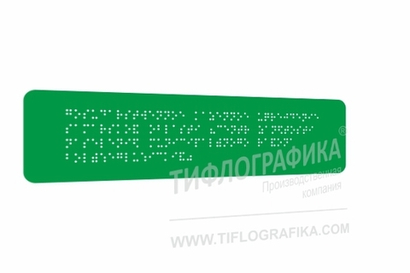 Тактильная табличка Брайлем 70х270 мм на ПВХ 3 мм, полноцветная