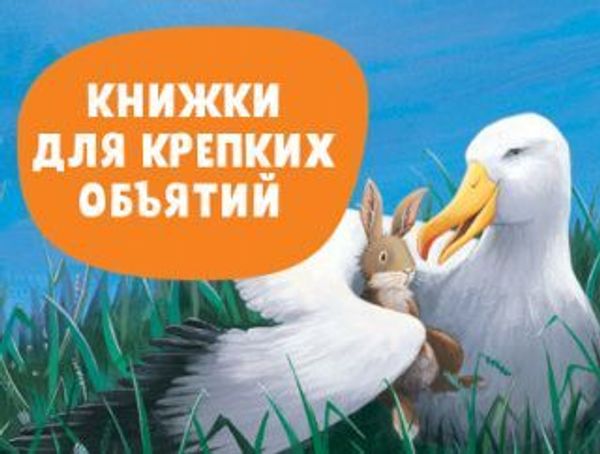 Книжки для крепких объятий Книжки для крепких объятий