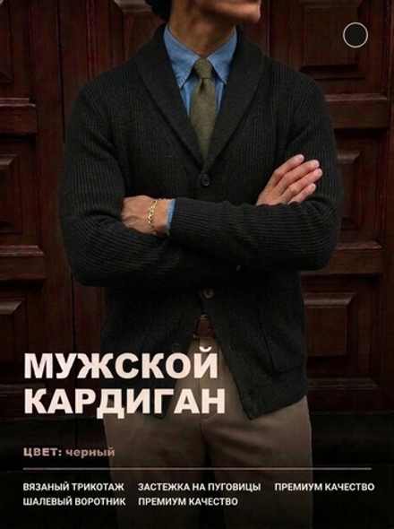 14644 кардиган мужской