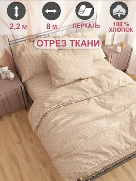 Отрез 800х220 см ткань для рукоделия "Вязание" Сказка перкаль