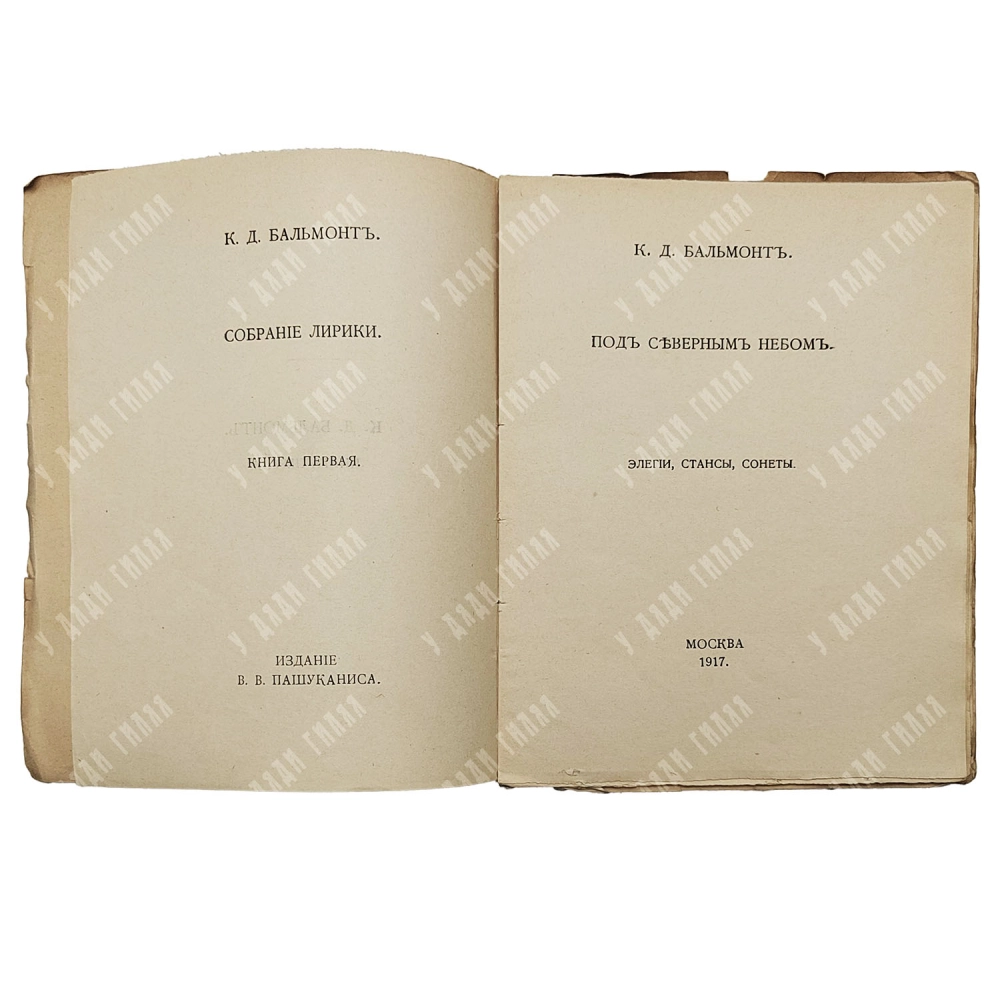 Бальмонт, К.Д. Собрание лирики: [В 5 кн.]. Кн. 1-2, 4-6. М.: Изд. В.В. Пашуканиса, 1917-1918.