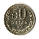 50 копеек 1991 год Л