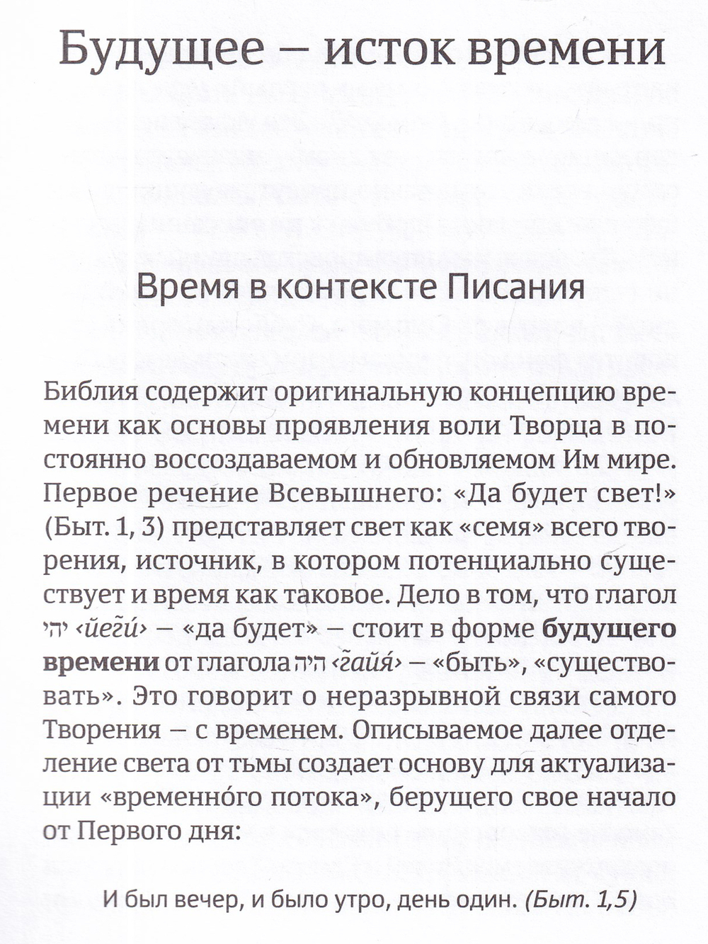 Откуда исходит время? Библейская концепция