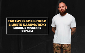 Модные мужские образы на основе тактических брюк в цвете камуфляж