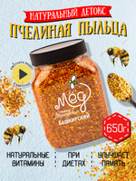 Пыльца пчелиная, 650 г