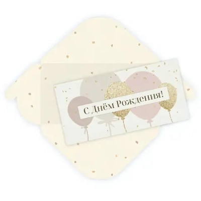 Конверт для денег стандарт «С Днем Рождения - Шары»