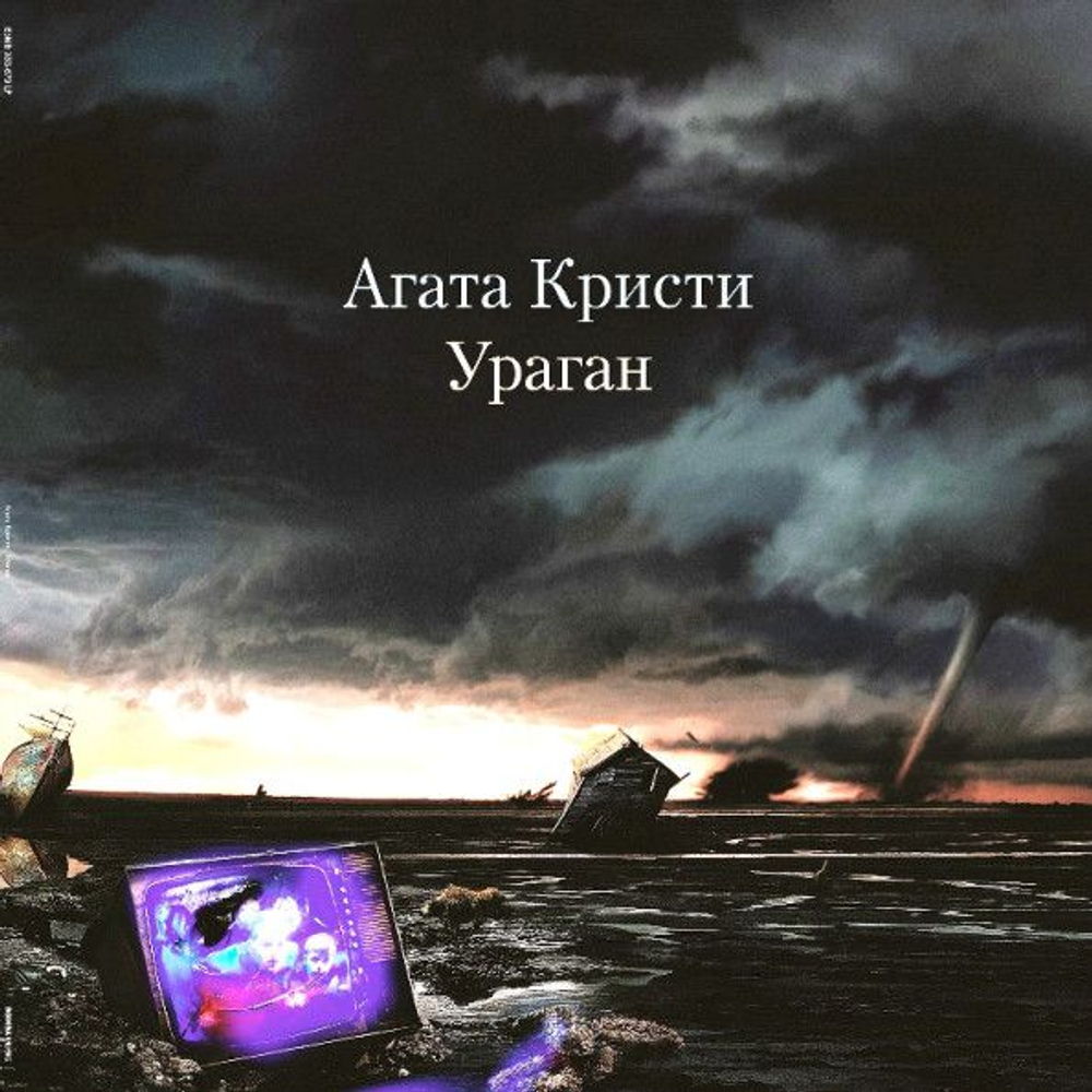 Агата Кристи — Ураган (LP)