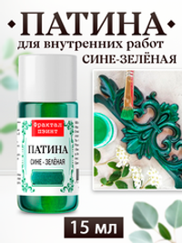 Патина «Сине-зелёная»