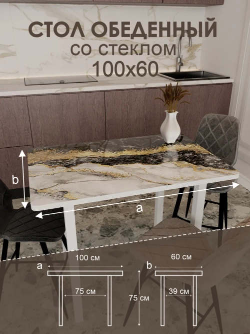 Обеденный стол "Мрамор золотой" 100x60 см