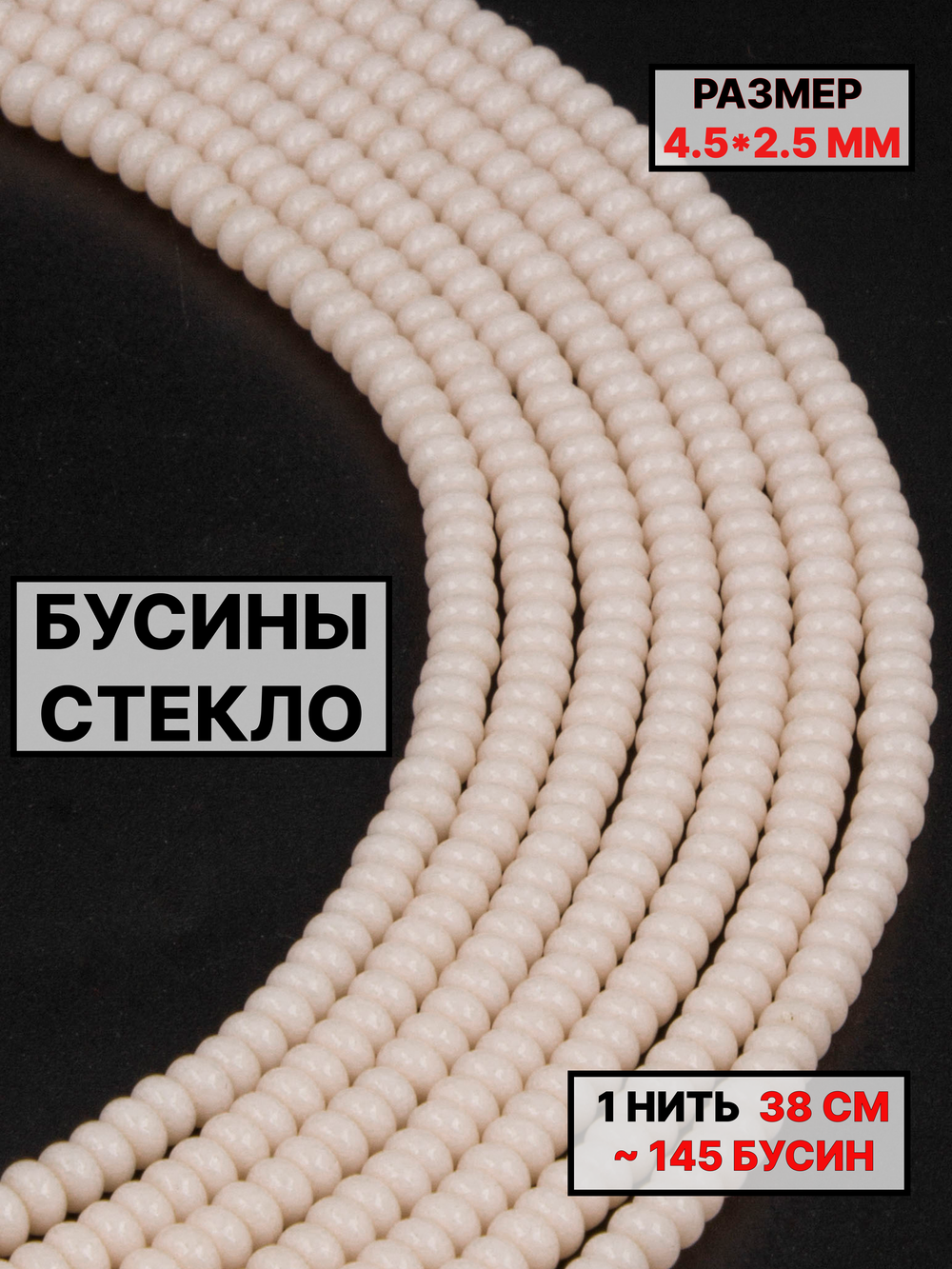 Стекло рондель молочный 4.5х2.5мм 1нить