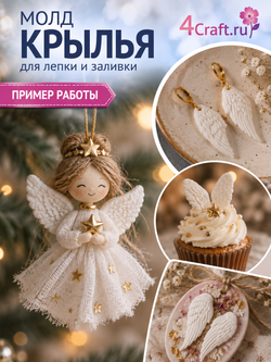 Молд силиконовый для творчества "Крылья 2" / Форма для полимерной глины, мыла, воска и гипса