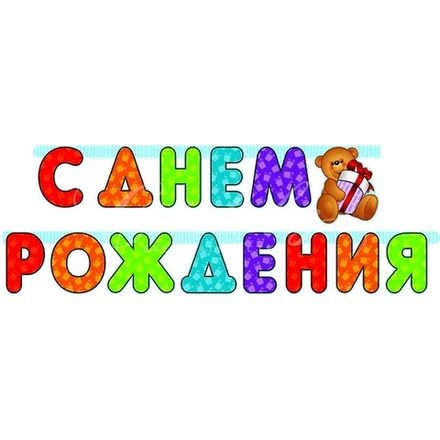 Гирлянда С Днем Рождения! (медвежонок), 210 см, 1 шт.