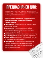 Биопласт-Дент Депротеинизированная крошка