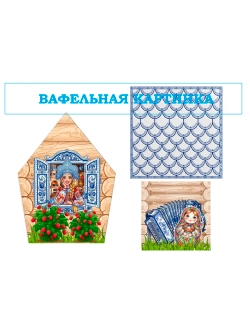 Формат А4 Вафельная картинка для пряничного домика