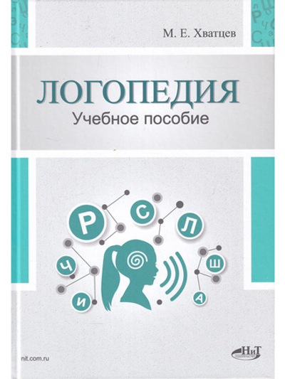 Логопедия. Теория и практика. Учебное пособие, 3-е изд.
