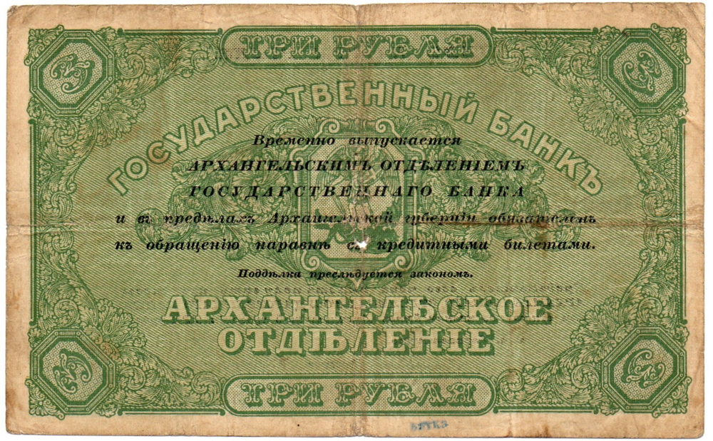 3 рубля 1918 года. Архангельск. Архангельское отделение государственного банка