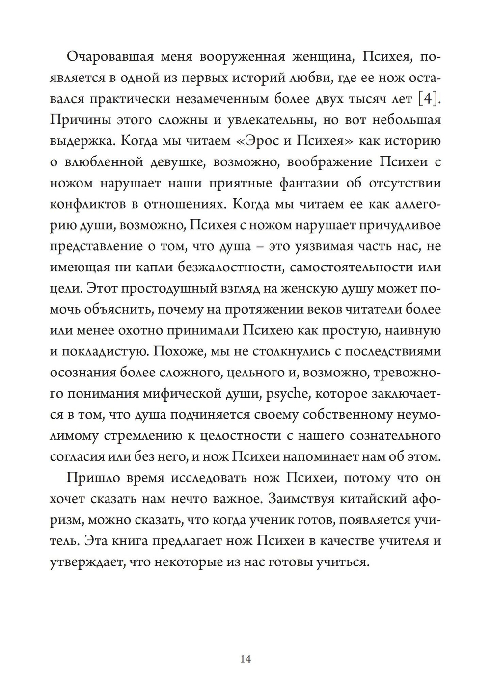 Нож Психеи. Архетипические исследования любви и силы