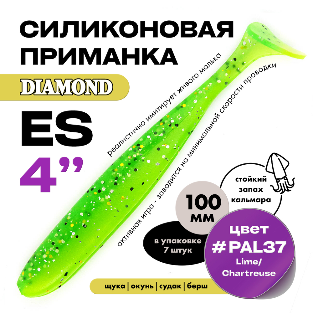 Силиконовая приманка DIAMOND ES 4" (7шт/уп)