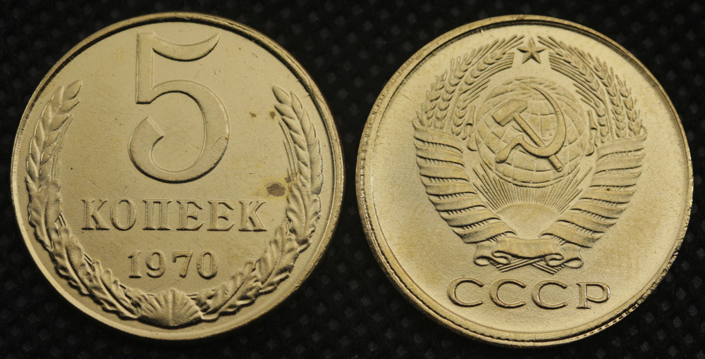 5 копеек 1970 года СССР Советский Союз. Погодовка. Советы. Копия редкой монеты бронза