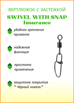 Вертлюжок рыболовный Fish Crystal SWIVEL WITH SNAP с застежкой Insurance 3006 №12 (5 упаковок)