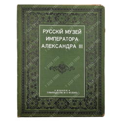 Брешко-Брешковский Н. Н. Русский музей императора Александра III. — СПб.; М., [1903].