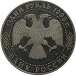 (Proof) 1 рубль "175-летие со дня рождения И.С. Тургенева" 1993 года