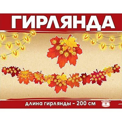 Гирлянда Осенний Карнавал, 200см