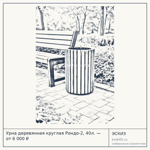 Урна деревянная круглая Рондо-2, 40л. — от 6 000 ₽