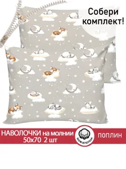 Наволочка комплект 2шт поплин Сказка "Баю-бай" 50x70 см на молнии