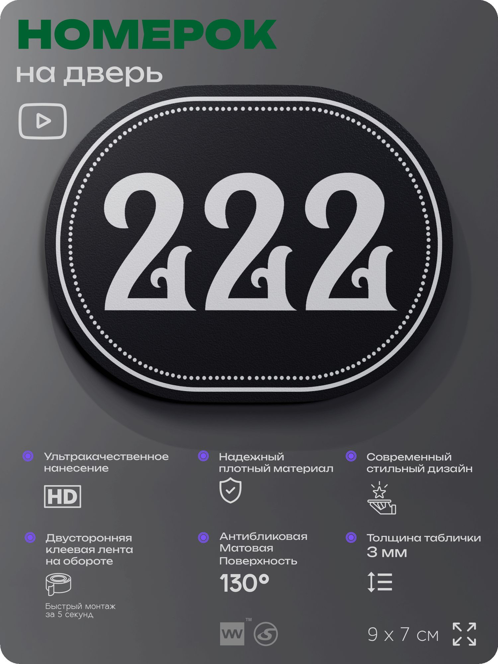 Номерок на дверь квартиры 222, для кабинета, офиса, шильдик 9 х 7 см, черный, Айдентика Технолоджи