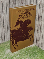 Прозаические жанры русского фольклора. Морохин Владимир Николаевич