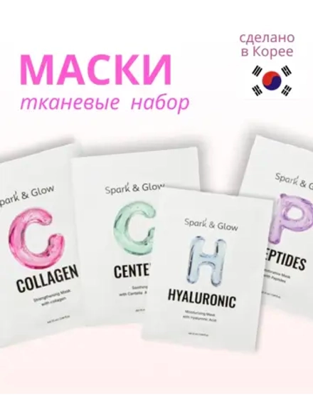Набор тканевых масок