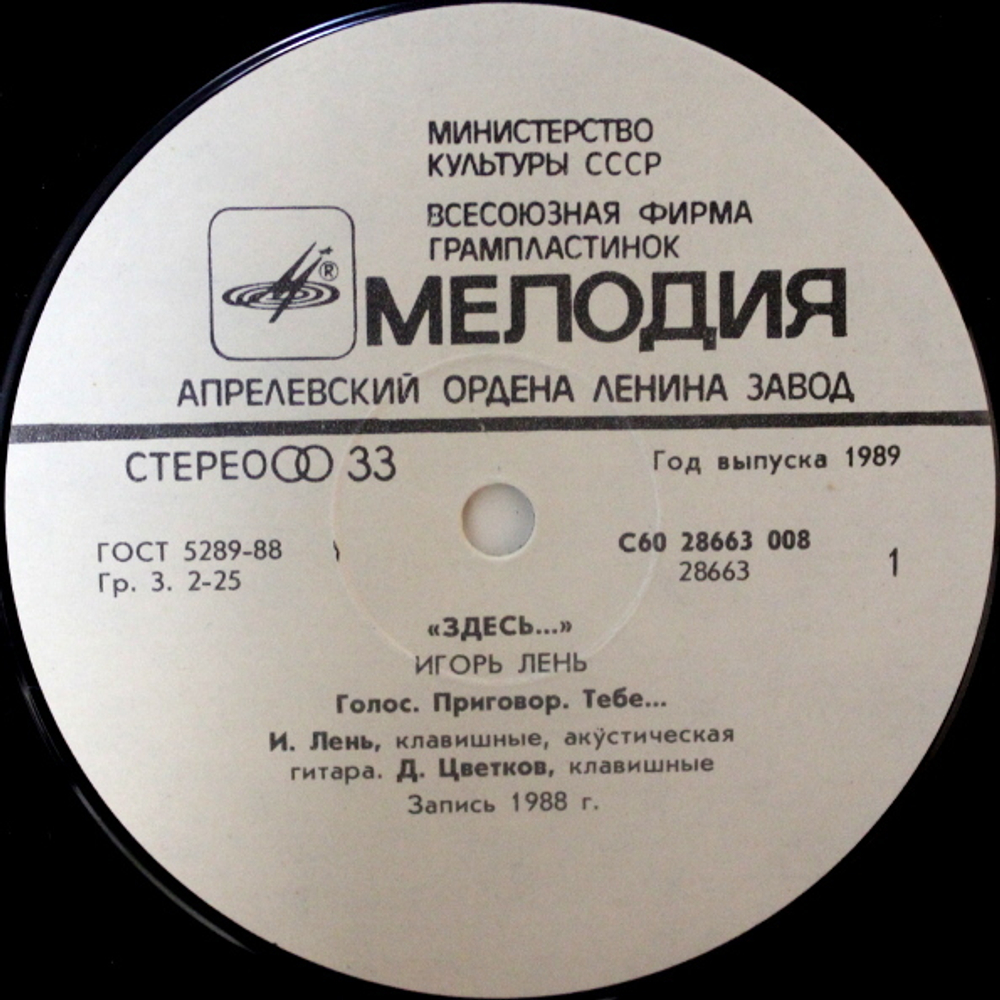 Игорь Лень / Здесь (LP)
