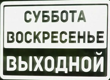 В субботу и воскресенье выходные