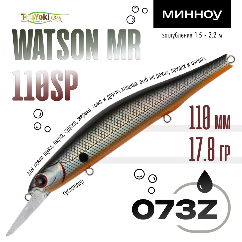 Воблер TsuYoki WATSON MR 110SP (110мм, 17.8гр)