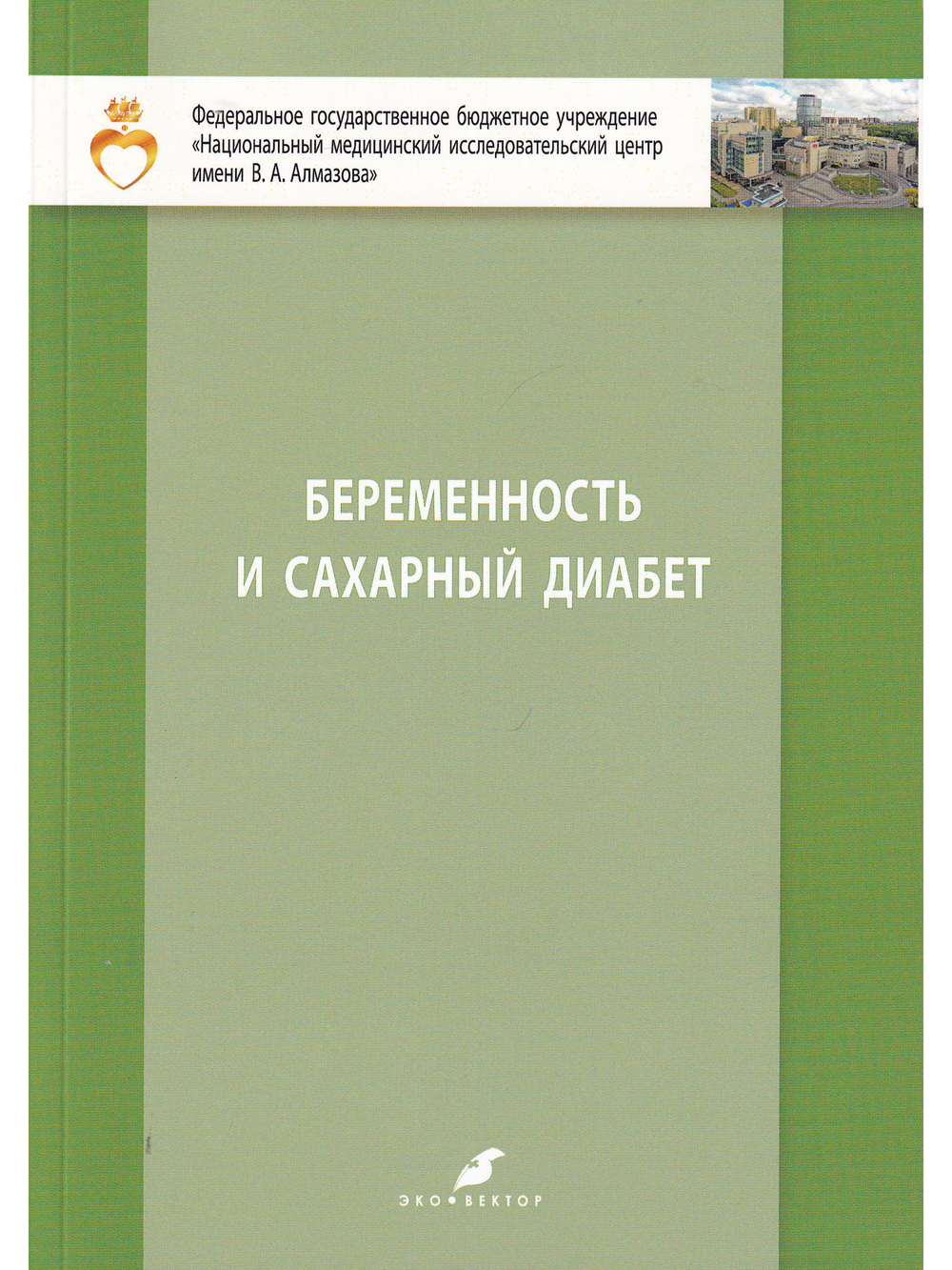 Беременность и сахарный диабет