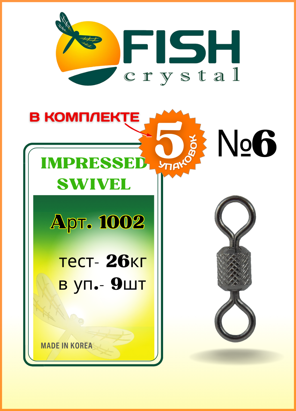 Вертлюжок рыболовный цилиндрический с накаткой Fish Crystal  IMPRESSED SWIVEL 1002 №6 (5 упаковок)