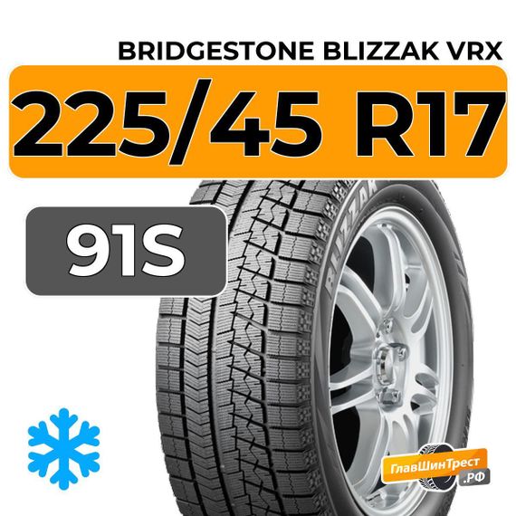 Bridgestone Blizzak VRX 225/45 R17 91S