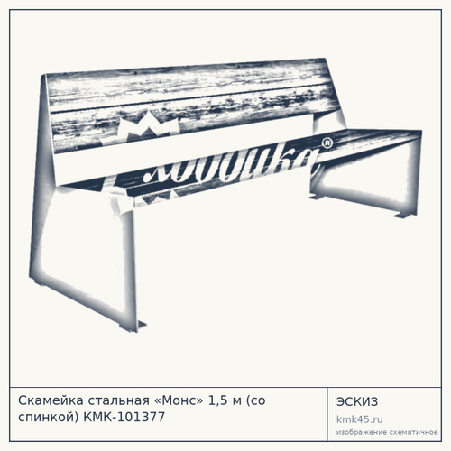 Скамейка стальная «Монс» 1,5 м (со спинкой) КМК-101377