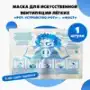 Устройство-маска полиэтиленовая с обратным клапаном для искусственной вентиляции легких разового использования "Рот-Устройство-Рот" - "ФЭСТ" 
штрихкод  4607025847014