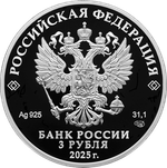 3 рубля 300-летие начала первой Камчатской экспедиции В. Беринга 2025 год