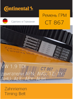 Ремень ГРМ Continental CT867 (OEM VW 028109119J)