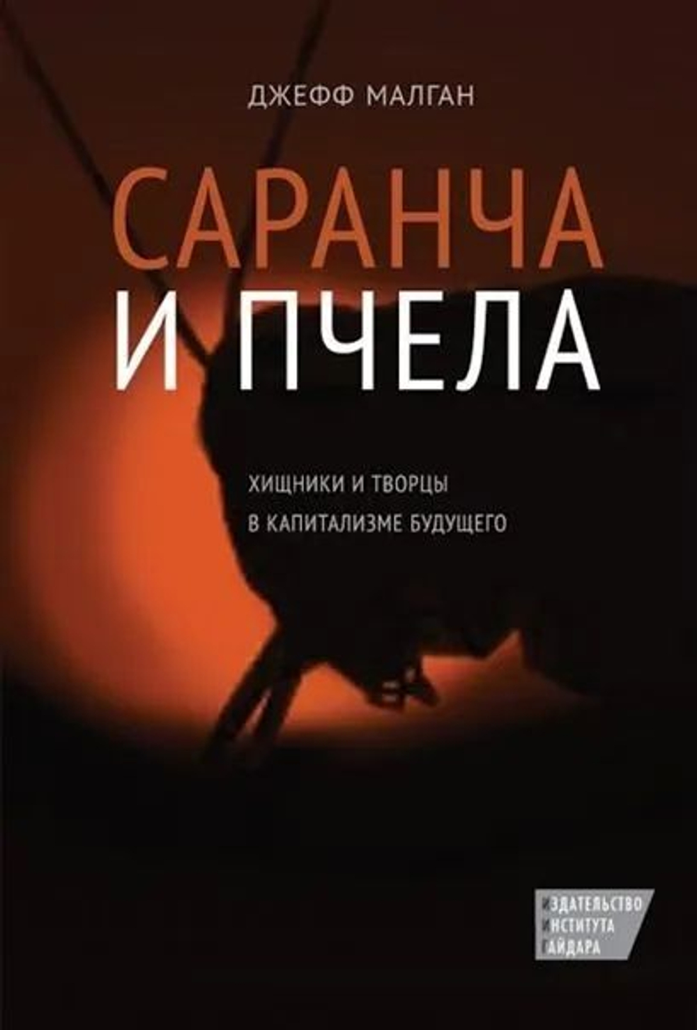 Саранча и пчела. Хищники и творцы в капитализме будущего