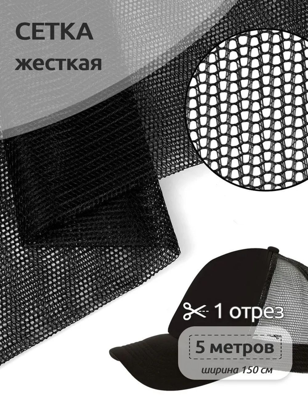 Сетка для бейсболок жесткая 70 г/м², 150 см / 5 метров, TBY.102-1.5, цв.черный