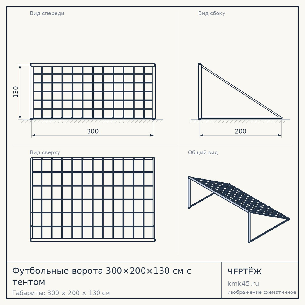 Футбольные ворота 300×200×130 см с тентом — от 13 000 ₽
