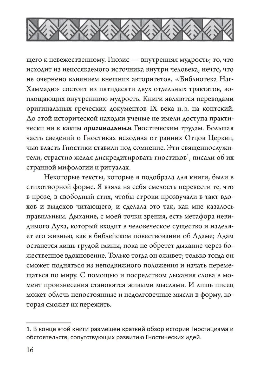 Гностический часослов (PDF)