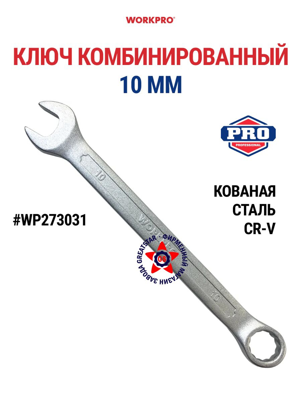 Ключ комбинированный 10 мм WP273031